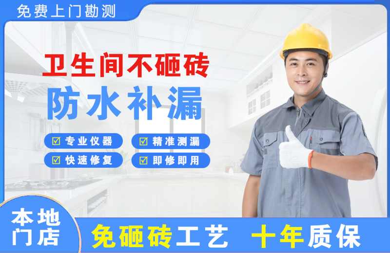 玛沁卫生间不砸砖修补漏水
